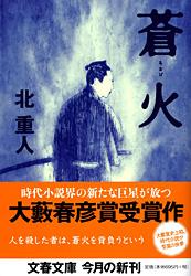 蒼火 (文春文庫)