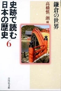 史跡で読む日本の歴史 (6)