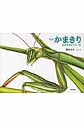 かまきり 新版 おおかまきりの一生 (こんちゅうの一生シリーズ)