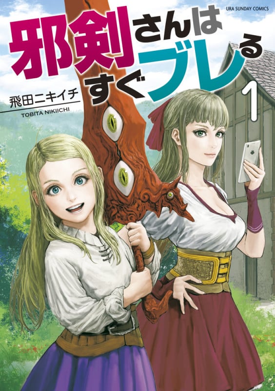 邪剣さんはすぐブレる (1) (裏少年サンデーコミックス)