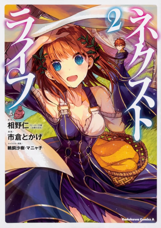 ネクストライフ (2) (角川Cエース)