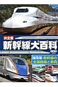 新幹線大百科 決定版 新幹線の全国路線と車両 (第1巻)