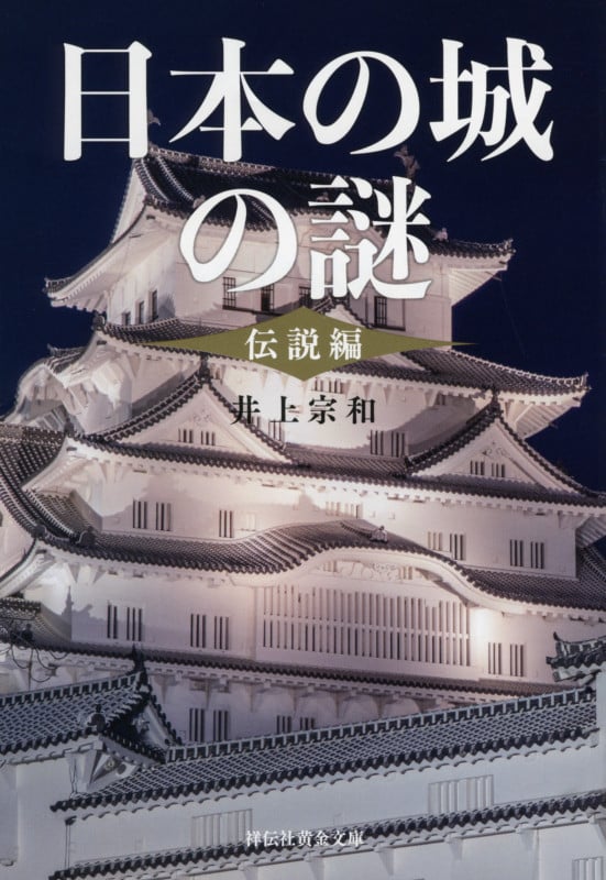 日本の城の謎〈伝説編〉 (祥伝社黄金文庫)