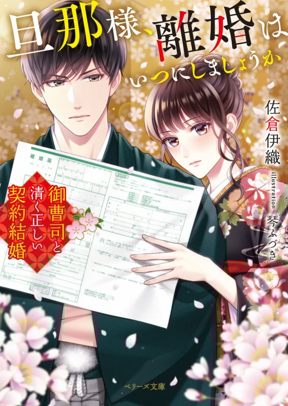 旦那様、離婚はいつにしましょうか 御曹司と清く正しい契約結婚 (ベリーズ文庫)