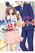 絶対に好きじゃナイ! (ベリーズ文庫)