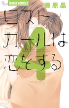 ロストガールは恋をする 4 (フラワーコミックス)の詳細を見る