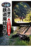 兵庫の鉄道廃線を歩く 四季に出会える道