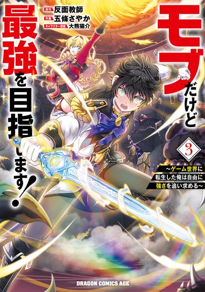 モブだけど最強を目指します! ~ゲーム世界に転生した俺は自由に強さを追い求める~ 3 (ドラゴンコミックスエイジ)