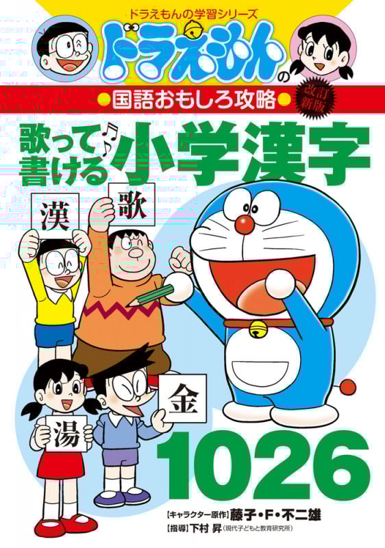 改訂新版 ドラえもんの国語おもしろ攻略 歌って書ける小学漢字1026 (ドラえもんの学習シリーズ)