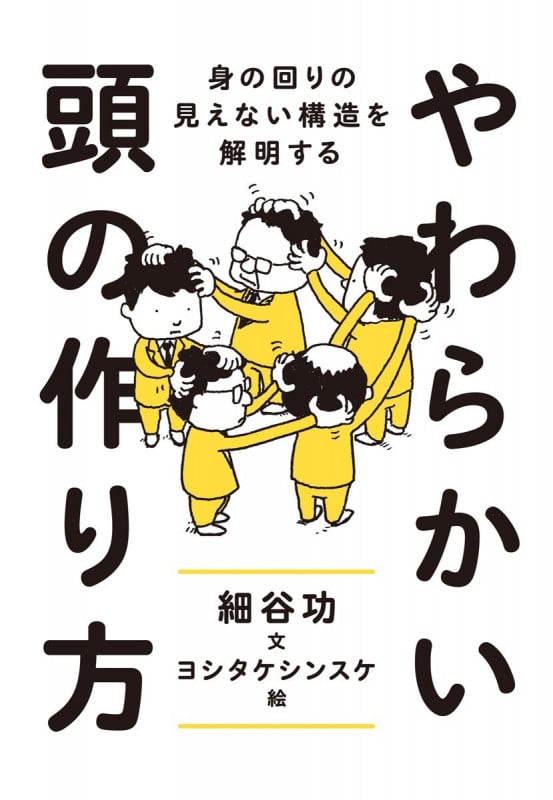 やわらかい頭の作り方 身の回りの見えない構造を解明する (単行本)