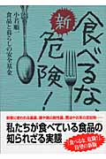 新・食べるな、危険