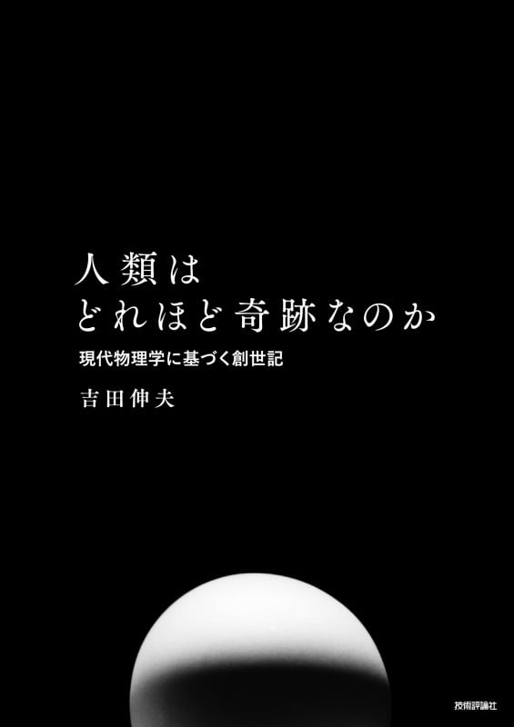 人類はどれほど奇跡なのか 現代物理学に基づく創世記