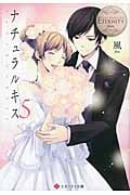 ナチュラルキス 5 (エタニティ文庫・白)の詳細を見る