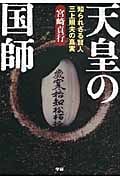 天皇の国師 知られざる賢人三上照夫の真実の詳細を見る