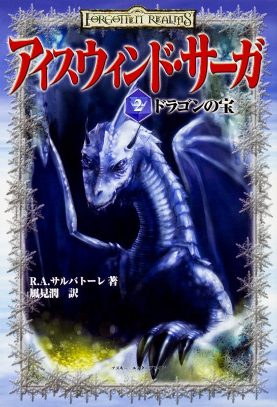 アイスウィンドサーガ2 ドラゴンの宝
