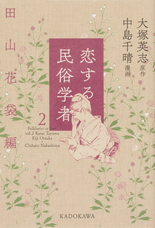 恋する民俗学者 田山花袋編 (2)