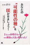 あなたの“可能性の種”を咲かせましょう! 泣き虫だった主婦が2万人を行動させた“キセキ”の魔法