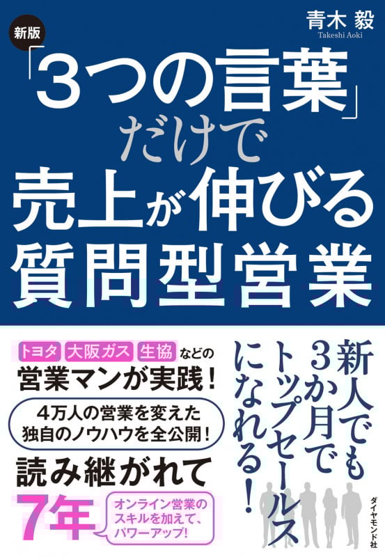 [新版]「3つの言葉」だけで売上が伸びる質問型営業