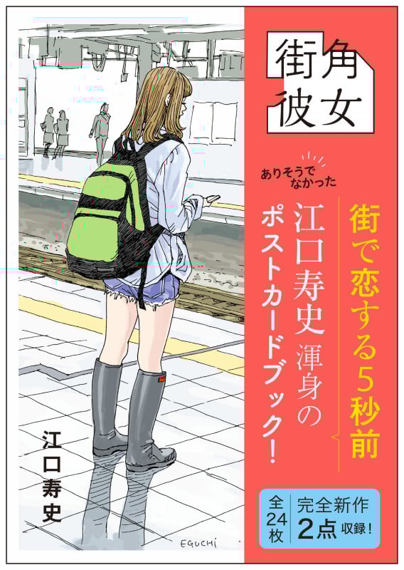 【サイン本‼︎】江口寿史 街角彼女 ポストカードブック イラスト【未開封品】レア 街角彼女 Girls on the Street Corner | 江口寿史のあらすじ・感想