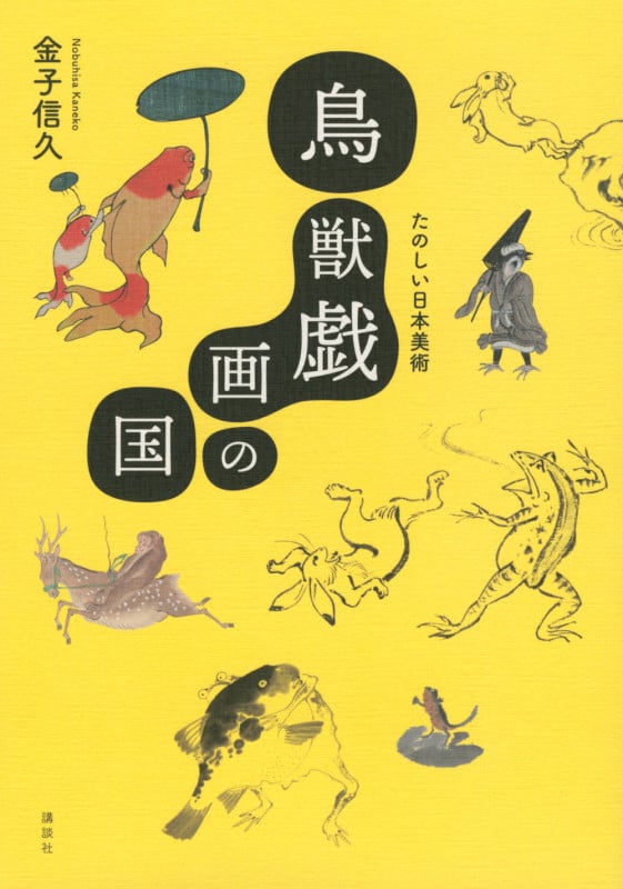 鳥獣戯画の国 たのしい日本美術