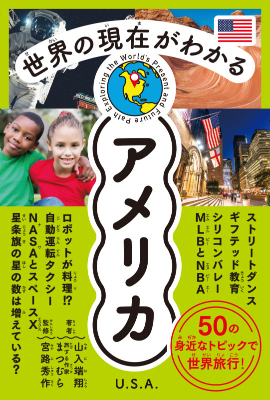 世界の現在がわかる アメリカ