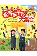 食育あそび大集合 食べ物工作で遊んじゃおう!