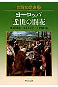 世界の歴史 17 ヨーロッパ近世の開花 (中公文庫)