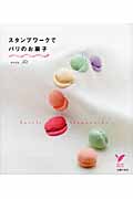 スタンプワークでパリのお菓子 (セレクトBooks)の詳細を見る