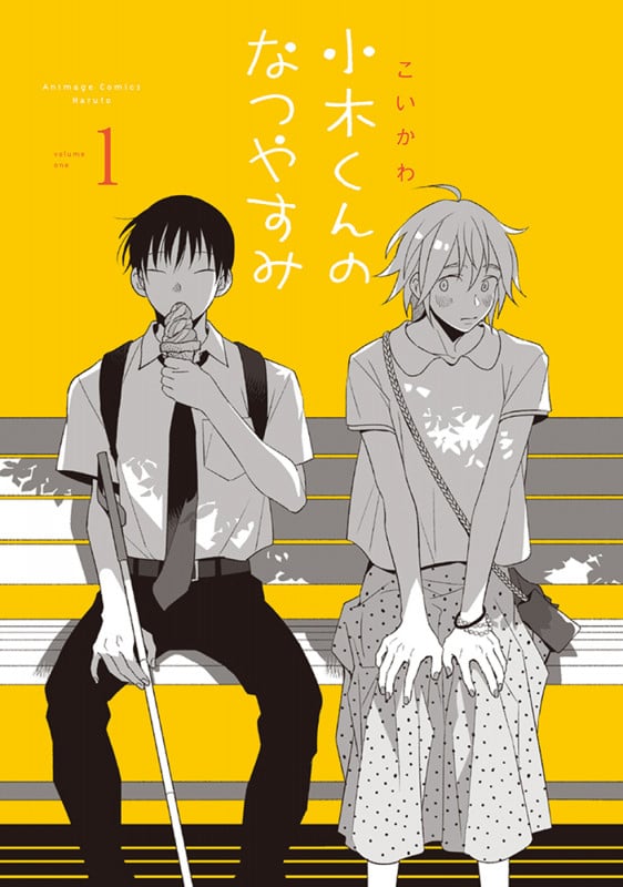 小木くんのなつやすみ (1) (アニメージュコミックスハルト)