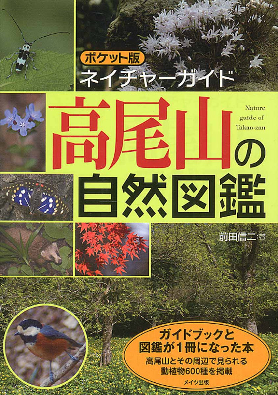 高尾山の自然図鑑