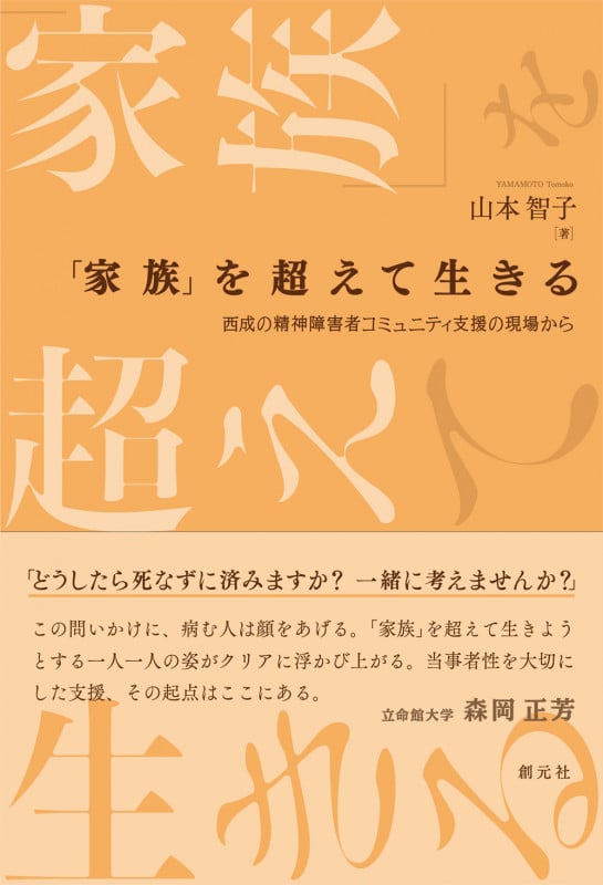 「家族」を超えて生きる 西成の精神障害者コミュニティ支援の現場から