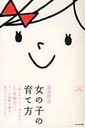女の子の育て方 「愛され力」+「自立力」=「幸福力」。0~15歳児の親が必ずしておくべきこと。