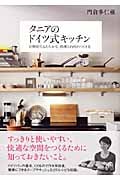 タニアのドイツ式キッチン 合理的であたたかな、料理と台所のつくり方