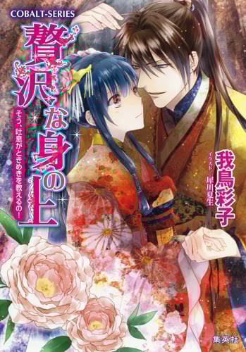 贅沢な身の上 そう、吐息がときめきを教えるの! (コバルト文庫 贅沢な身の上シリーズ)