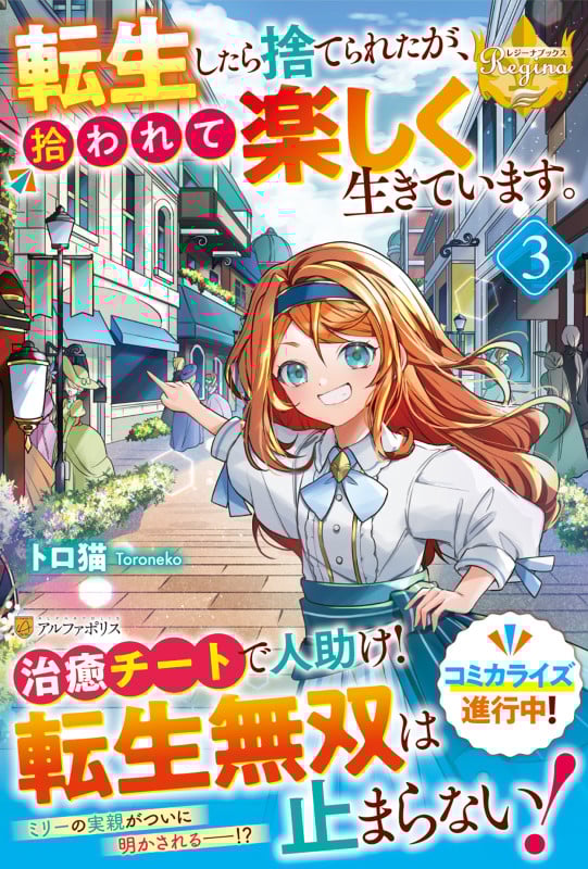 転生したら捨てられたが、拾われて楽しく生きています。 (3) (レジーナブックス)