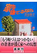 家を建てるなら (講談社文庫)