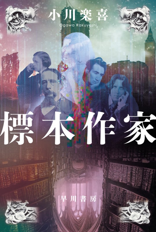 標本作家 (ハヤカワ文庫JA)