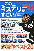 このミステリーがすごい! 国内・海外の最強エンターテインメント発表! (2014年版)