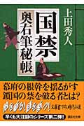 国禁 奥右筆秘帳 (講談社文庫)