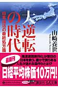 大逆転の時代 日本復活の最終処方箋 (講談社+α文庫)