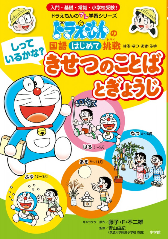 しっているかな?きせつのことばとぎょうじ ドラえもんの国語はじめて挑戦 (ドラえもんのプレ学習シリーズ)