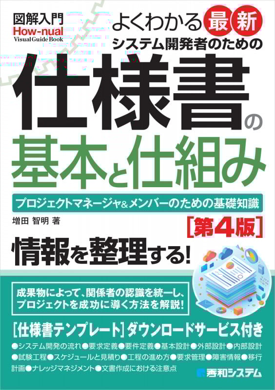 図解入門 よくわかる最新 システム開発者のための仕様書の基本と仕組み[第4版]