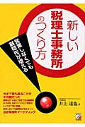 新しい税理士事務所のつくり方 営業しなくても顧問先が増える