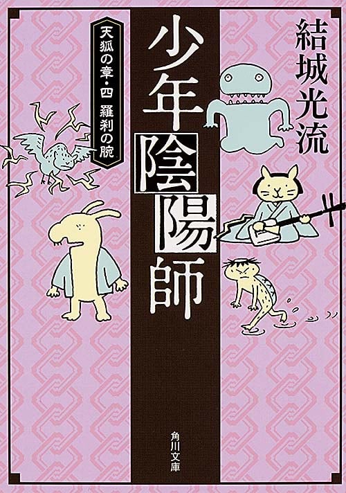 少年陰陽師  天狐の章・四 羅刹の腕 (角川文庫)の詳細を見る