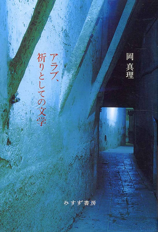 アラブ、祈りとしての文学[新装版]
