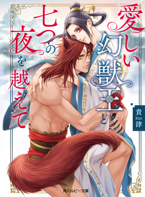 愛しい幻獣王と七つの夜を越えて (角川ルビー文庫)