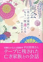 再会 死んだ家族にもう一度逢える 霊能者平田照美さんの物語