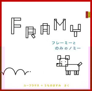 フレーミーとのみのノミー (ピタゴラブック 4)