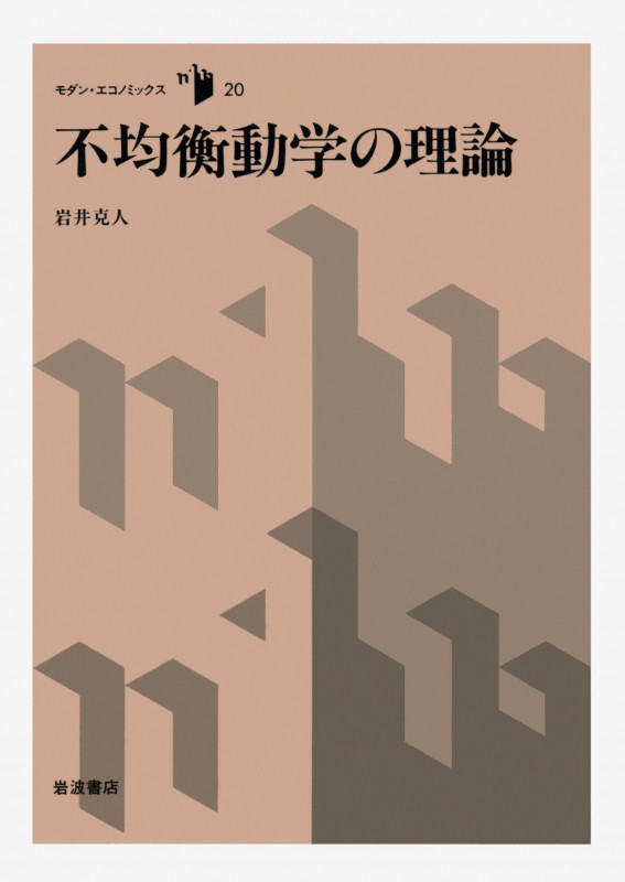 不均衡動学の理 (モダン・エコノミックス 20)の詳細を見る
