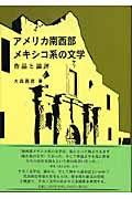 アメリカ南西部メキシコ系の文学 作品と論評